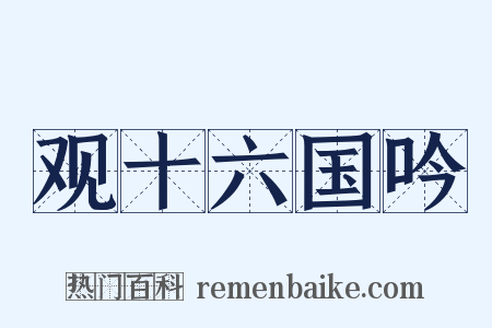 观十六国吟是什么意思的图片
